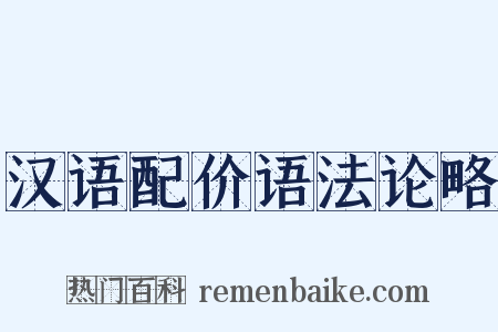 汉语配价语法论略是什么意思的图片